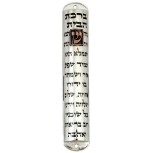 מזוזה מתכת 12 ס"מ פיוטר "ברכת הבית"