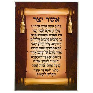 תמונה לתליה זכוכית בלתי שבירה" אשר יצר" 24*35