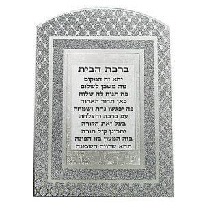 ברכת הבית מראה עם נצנצים מזכוכית