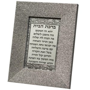 ברכת הבית מסגרת כסף נצנץ עבה