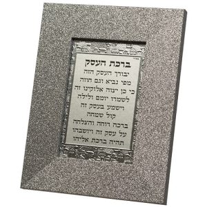 ברכת העסק מסגרת כסף נצנץ עבה