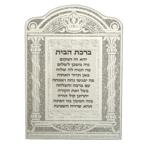 מסגרת נצנץ עיטור "שער וילנה" ברכת הבית עברית 20