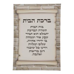 תמונת קנווס "ברכת הבית" 35X25 ס"מ