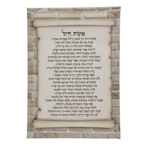 תמונת קנווס "אשת חיל" 35X25 ס"מ