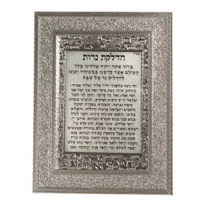 מסגרת מהודרת נצנצים כסף 18*23 ס"מ הדלקת נרות