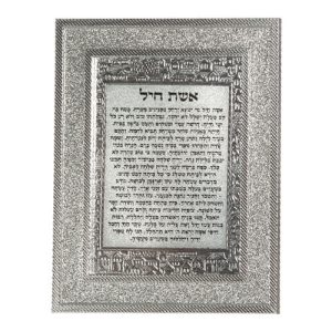 מסגרת מהודרת נצנצים כסף 18*23 ס"מ אשת חיל