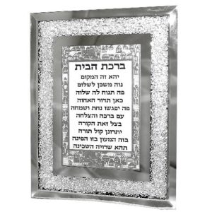 מסגרת זכוכית עם אבנים ברכת הבית עברית 23X18 ס"מ