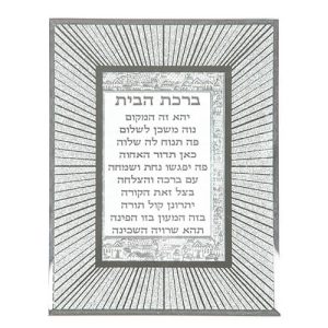 מסגרת זכוכית עם נצנצים ברכת הבית עברית 22X1