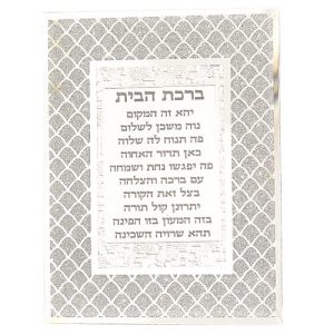 מסגרת זכוכית עם נצנצים ברכת הבית עברית 22X17