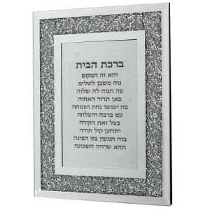 מסגרת זכוכית עם הדגשת אבנים מוכספות מסביב "ברכת הב