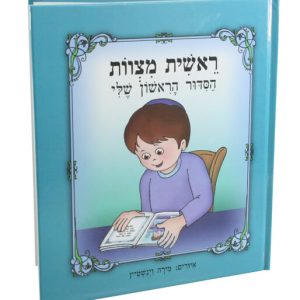 סידור הראשון שלי לבנים