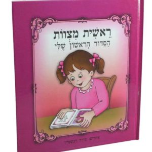 סידור הראשון שלי לבנות