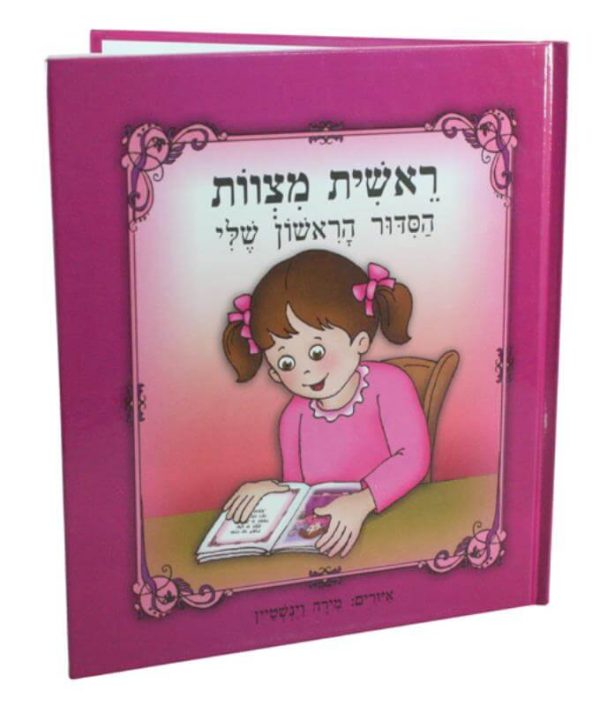 סידור הראשון שלי לבנות