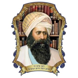 פלקט תלת מימד 3550 ס"מ הרב הבן איש חי 1003269