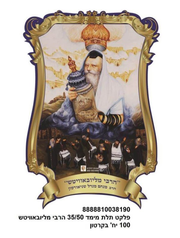 פלקט תלת מימד 3550 ס"מ הרבי מליובאוויטש 10038