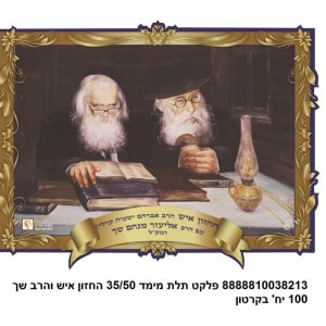 פלקט תלת מימד 3550 ס"מ החזון איש והרב שך 1003821