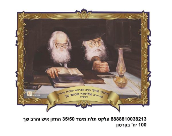 פלקט תלת מימד 3550 ס"מ החזון איש והרב שך 1003821