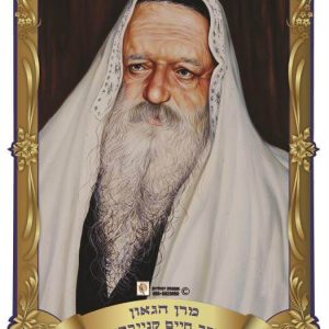 פלקט תלת מימד 3550 ס"מ הרב חיים קנייבסקי 1004305