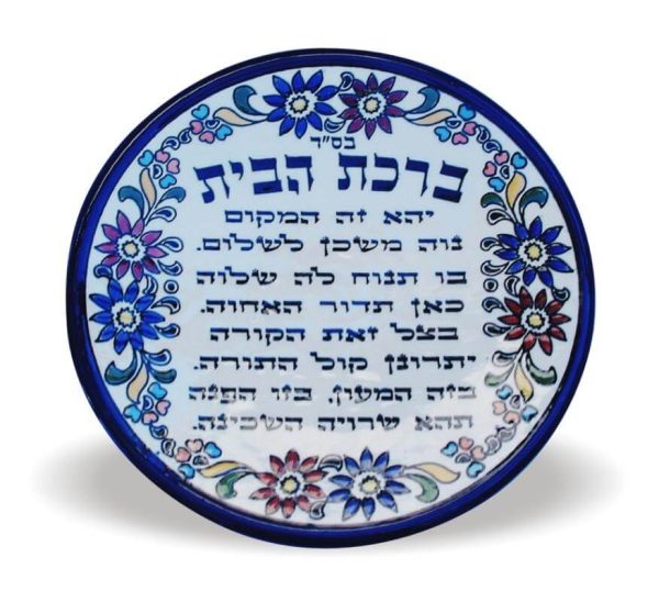 ב.הבית עברית ע"ג צלחת ארמני 17 ס"מ 1005