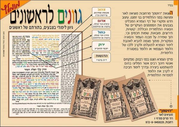 גוונים לראשונים- גמרא למתחילים