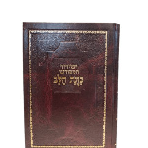 סידור כוונת הלב