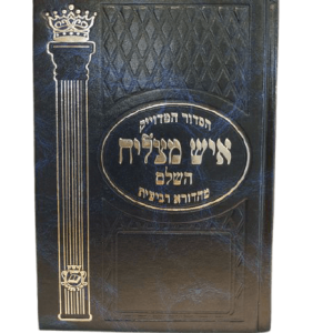 סידור איש מצליח