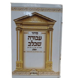 סידור עבודה שבלב בינוני
