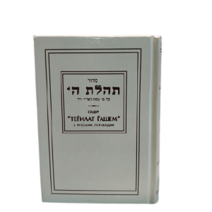 סידור תהילת השם בינוני ברוסית