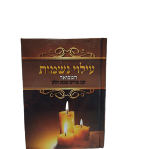 ספר עילוי נשמות