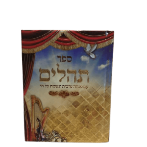 ספר תהילים קטן