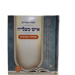 סידור מנחה וערבית "איש מצליח"