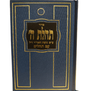 סידור תהילת השם בינוני