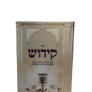 סדר קידוש לשבת ולמועדים גדול