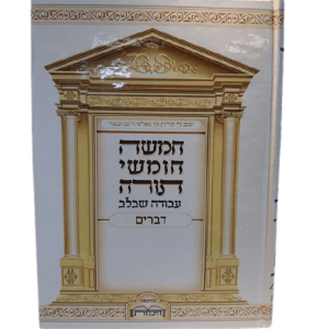 חמישה חומשי תורה