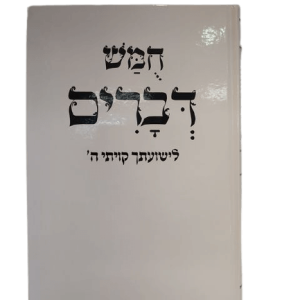 חומש דברים