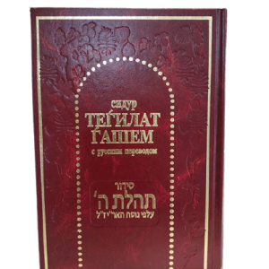 סידור תהילת השם גדול ברוסית