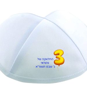 הדפסה על כיפה לחלאקה 3