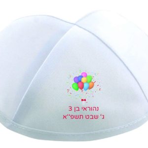 הדפסה על כיפה לחלאקה בלונים