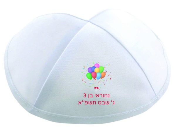 הדפסה על כיפה לחלאקה בלונים