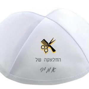 הדפסה על כיפה לחלאקה