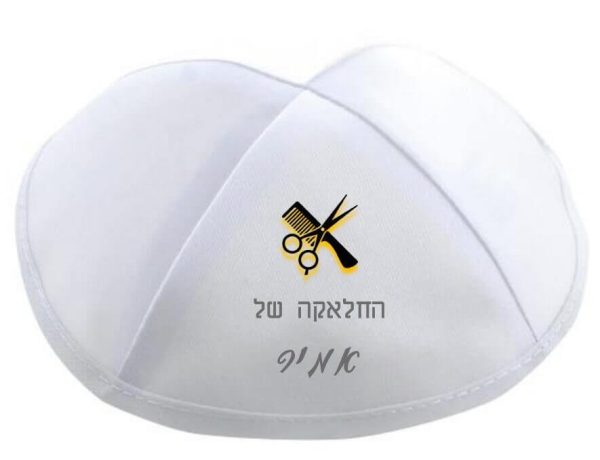הדפסה על כיפה לחלאקה