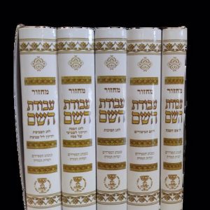 סט מחזורים עבודת ה'