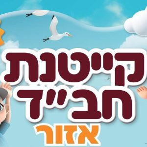 קייטנת חב"ד אזור
