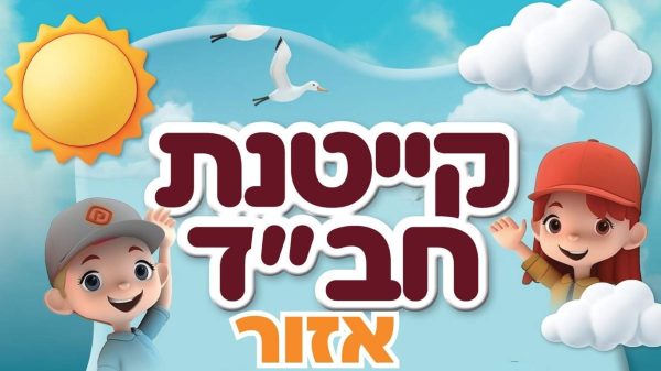 קייטנת חב"ד אזור